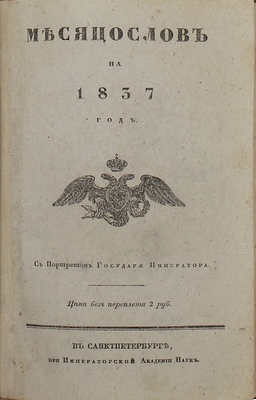 Месяцослов на 1837 год. С портретом Государя Императора. СПб.: При Имп. Акад. наук, [1836].
